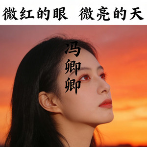 微红的眼 微亮的天 (好一次失眠)
