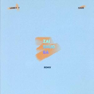 HADE-再说吧（Lanky T remix）