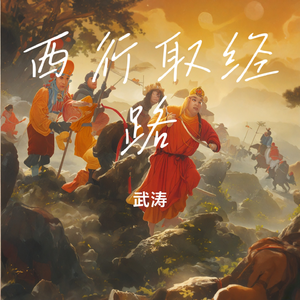西行取经路