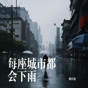 每座城市都会下雨