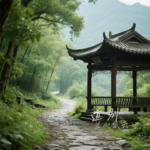 道别