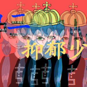 中二抑郁少女 伴奏