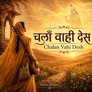 चलाँ वाही देस