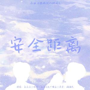 【翔霖】安全距离（翻自 Plastic）