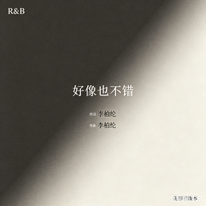 好像也不错(无修音版本)