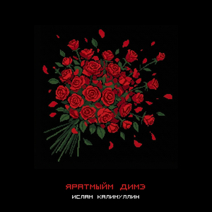 Яратмыйм димэ