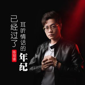 已经过了耳听情话的年纪