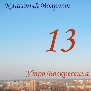Утро Воскресенья (Инструментальная версия)
