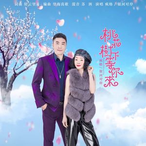 桃花树下等你来