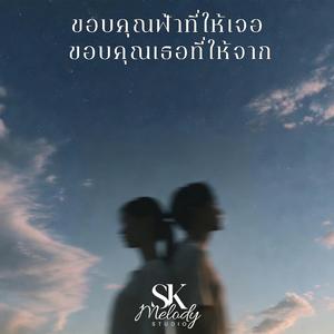 ขอบคุณฟ้าที่ให้เจอ ขอบคุณเธอที่ให้จาก