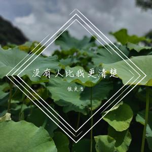 没有人比我更清楚