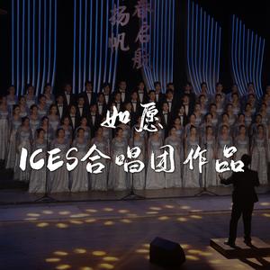 如愿（四声部混声合唱）