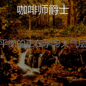 温和休息中梦想
