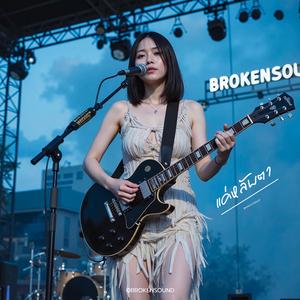 แค่หลับตา (Close My Eyes) (Live Concert)