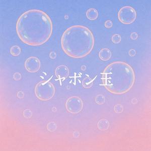 シャボン玉