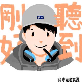 [小鬼-周四音乐歌单]刚好听到