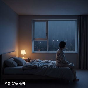 오늘 잠은 올까