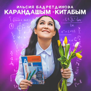 Карандашым-китабым