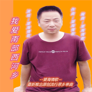 我爱南部西河乡 (伴奏)