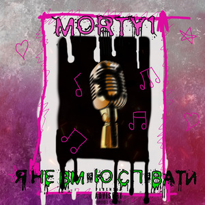 Я не вмію співати