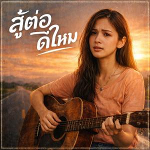 สู้ต่อดีไหม (หรือไม่ไปต่อ)
