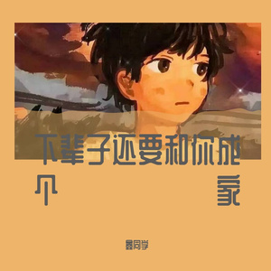 下辈子还要和你成个家