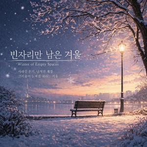 빈자리만 남은 겨울(Winter of Empty Spaces)