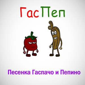 Песенка Гаспачо и Пепино