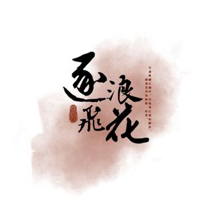逐浪飞花