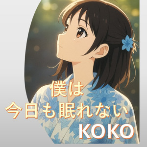 僕は今日も眠れない