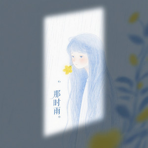 那时雨