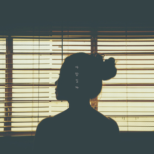 새벽을 견디는 방법