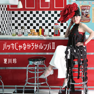 バッカじゃなかろかルンバⅡ (オリジナルカラオケ)