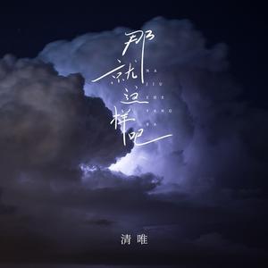 那就这样吧 (DJ九零版伴奏)