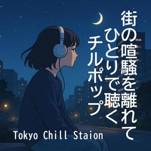 夜風に吹かれて