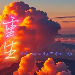 重生（Regeneration）