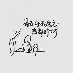 因为你我愿意热爱这个世界