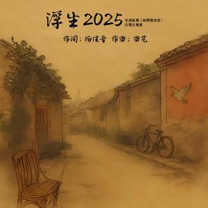 浮生2025