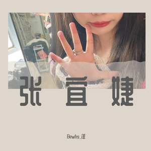 所以我爱你 （prod.@rocky)