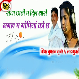 Radha Chati M Dil Tharo Bagal M Gopiya Ko Cha