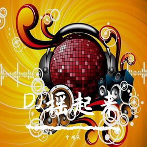 DJ摇起来