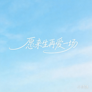 愿来生再爱一场(抖音飙升版）