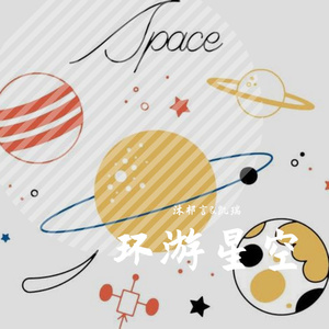 【超A双少年】环游星空||2020结束纪念曲