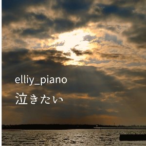 泣きたい