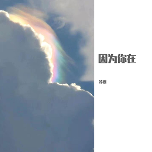 因为你在