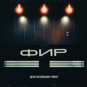 Дело нескольких минут