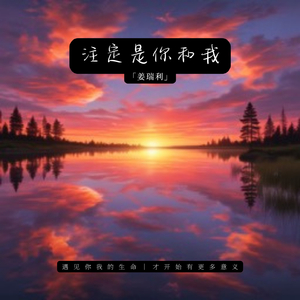 注定是你和我