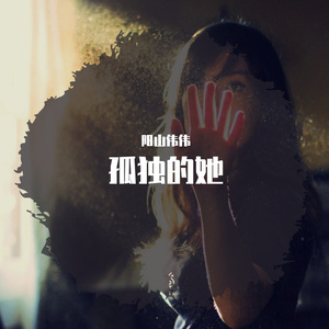 孤独的她 (Original Mix)