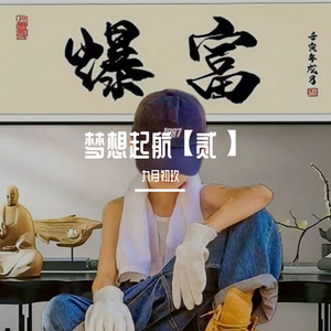 梦想起航【贰】