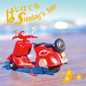 はじけてる Sunday's Sun